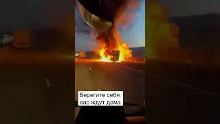 #фурасгорела #дальнобойщик #профессияводитель #работависпании #берегитесебя #трасса #горитфура