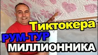 РУМ ТУР ПОПУЛЯРНОГО ТИКТОКЕРА. 24 часа с тиктокером  миллионником