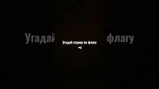 угадай