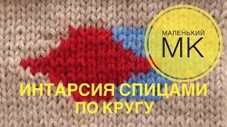Интарсия спицами по кругу. Маленький МК.