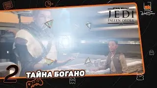 Star Wars Jedi Fallen Order №2. Тайна Богано