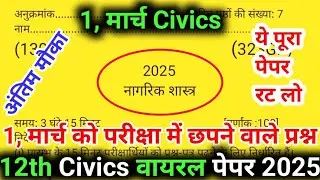12th नागरिक शास्त्र वायरल पेपर/UP Board Class 12th Civics Paper 2025/Civics वायरल पेपर Class 12 2025