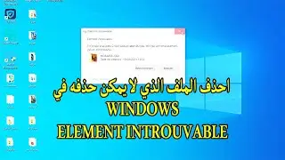 احذف الملف الذي لا يمكن حذفه في Element introuvable - Windows