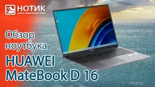 Обзор ноутбука HUAWEI MateBook D 16 — отличный экран и процессор с 14 ядрами