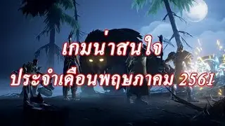 [Gang Talk] เกมน่าสนใจประจำเดือน พฤษภาคม 2561