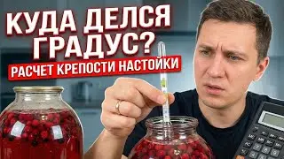 САМЫЙ ПРОСТОЙ СПОСОБ РАСЧИТАТЬ КРЕПОСТЬ НАСТОЙКИ НА САМОГОНЕ