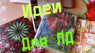 Идеи для Личного дневника
