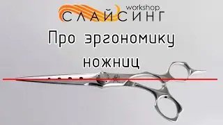 Эргономика парикмахерских ножниц