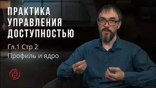 Практика управления доступностью. Гл.1 Стр 2 Профиль и ядро