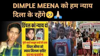 Dimple Meena को न्याय Milni hi चाहिए🙏🏻| justice for dimple Meena