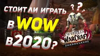 СТОИТ ЛИ ИГРАТЬ В WOW 2020 | Хайест NEWS | Shadowlands | 18+