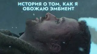 Послушай ØNEHEART / Мир атмосферного эмбиента
