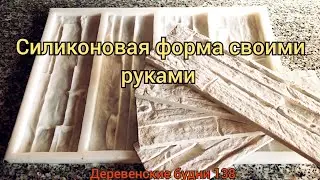 СИЛИКОНОВАЯ ФОРМА СВОИМИ РУКАМИ