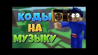 РОБЛОКС КОДЫ НА РУССКИЕ ПЕСНИ ПЕСНИ ИЗ ТТ