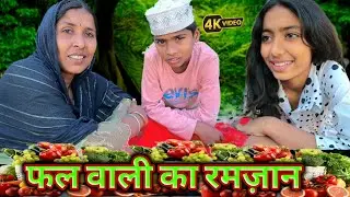 Garib Fall Wali Ka Ramzan || गरीब फल वाली का रमज़ान || Ramzan 2025 || KK Actor Films