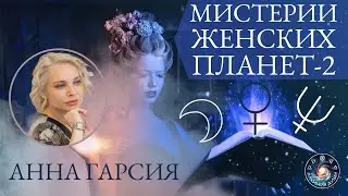 Анна Гарсия 