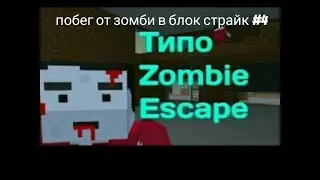 Играем в Block Strike #4 побег от зомби