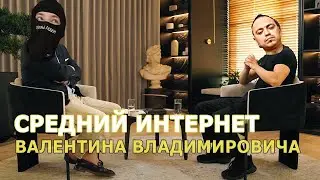 Средний Интернет 2024: интервью с Валентином Владимировичем Клопом