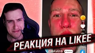 КРИНЖОВЫЙ АД В LIKEE | РЕАКЦИЯ HELLYEAHPLAY