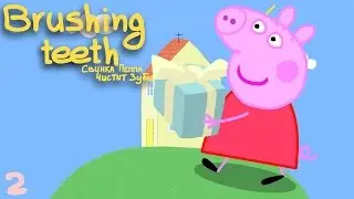 Peppa Pig Brushing teeth | Свинка Пеппа Чистит Зубки