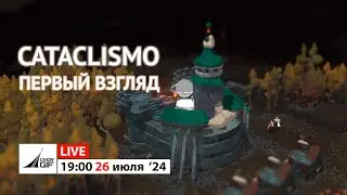 Cataclismo - первый взгляд