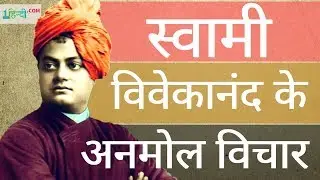 Swami Vivekananda Quotes in Hindi स्वामी विवेकानंद के अनमोल विचार