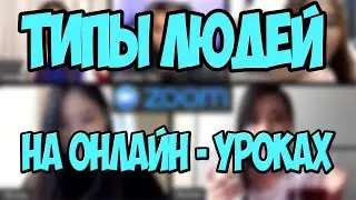 ТИПЫ ЛЮДЕЙ НА ОНЛАЙН-УРОКАХ (ZOOM)  | ДИСТАНЦИОННОЕ ОБУЧЕНИЕ