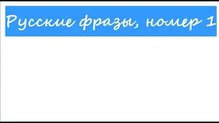Русские фразы   1