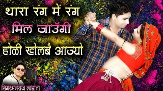 थारा रंग में रंग मिल जाउंगी होळी खेलबा आज्यो || मनराज लाडौता का होळी धमाका 2024