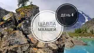 День 4. ВЕРХНИЕ ШАВЛИНСКИЕ ОЗЁРА. Горный Алтай. Поход Шавла - перевал Нижнешавлинский (1Б) - Маашей