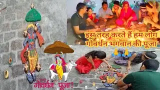 इस तरह करते हैं हम लोग गोवर्धन भगवान की पूजा...🙏🙏 हैप्पी गोवर्धन पूजा।। Happy Govardhan puja vlog।।