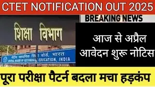 💯🔥CTET Notification Out 2025 🥳ll CTET Notification Out ll ctet 2025 ll ctet latest news today ll