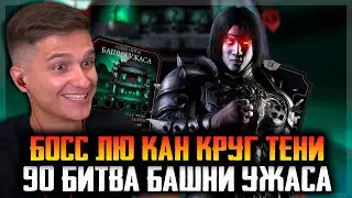 БОСС КРУГА ТЕНИ ЛЮ КАН! 90 БОЙ В БАШНЕ УЖАСА В МОРТАЛ КОМБАТ МОБАЙЛ