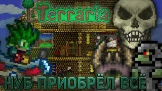 ДАРКАГЛЕР ПРИОБРЁЛ ВСЁ НЕОБХОДИМОЕ. TERRARIA #2