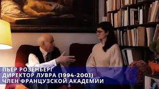 Интервью бывшего директора Лувра Пьера Розенберга