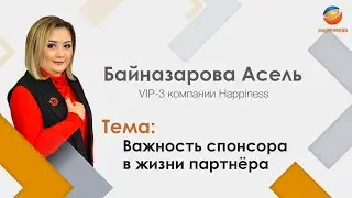 Байназарова Асель, VIP-3 компании Happiness. Важность спонсора в жизни партнёра.
