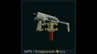 Топ 3 MP9 до 100 рублей