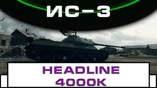 New Headline 4000k ИС 3