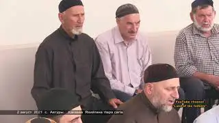 2021 2 август  с. Автуры  Мовлид и назма Хакиева Яхийтина тIера сагIа