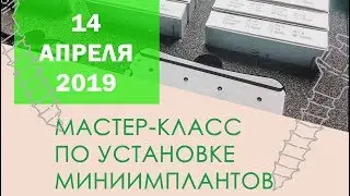 Мастер-класс по установке миниимплантов 14.04.19