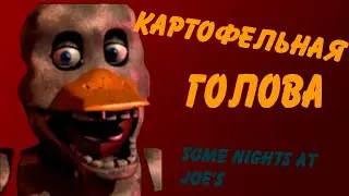 Картофельная Голова - Some Nights at Joe's (Old Version)