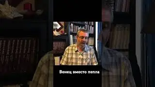 Венец вместо пепла