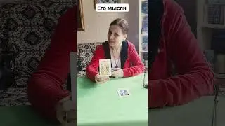 Его мысли? 13.04.2024 