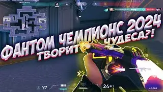КУПИЛ ФАНТОМ ЧЕМПИОНС 2024, И ПОХОДУ ОН ТВОРИТ ЧУДЕСА...(Valorant champions phantom)