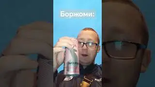 #попилборжоми #реакция #mem #meme #очкарик #напиток #чезафигня #школьник #кринж #пиво #borjomi