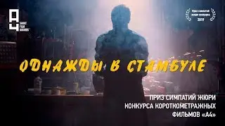 Короткометражка «Однажды в Стамбуле» | Победитель конкурса «А4»