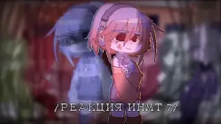 /Реакции ИНМТ-7 на ТТ/ (+Сюжетная линия/хедканон)