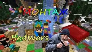Minecraft | BedWars-VimeWorld Кроватные бомжи Монтаж |