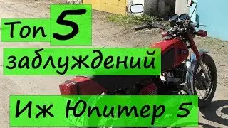 3аблуждения Иж Юпитер 5