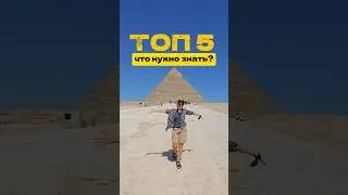 ТЫ ДОЛЖЕН ЭТО ЗНАТЬ! Египет 2024 #египет #путешествие